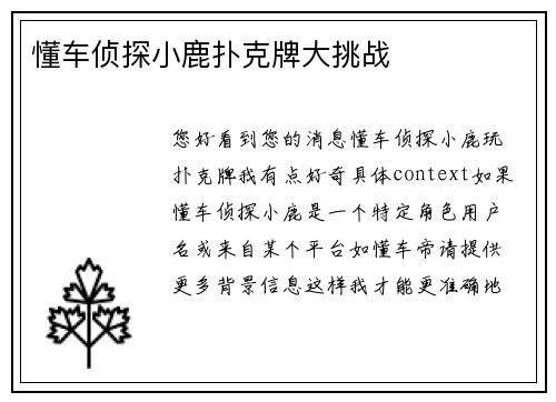 懂车侦探小鹿扑克牌大挑战