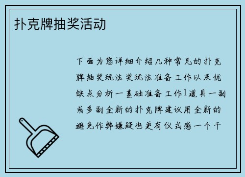 扑克牌抽奖活动