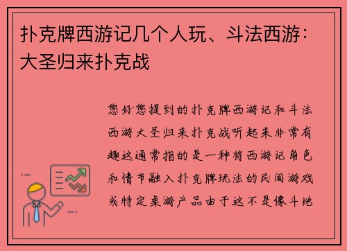 扑克牌西游记几个人玩、斗法西游：大圣归来扑克战