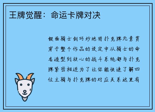 王牌觉醒：命运卡牌对决