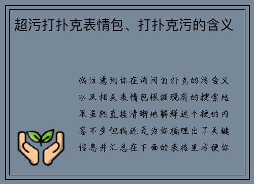 超污打扑克表情包、打扑克污的含义