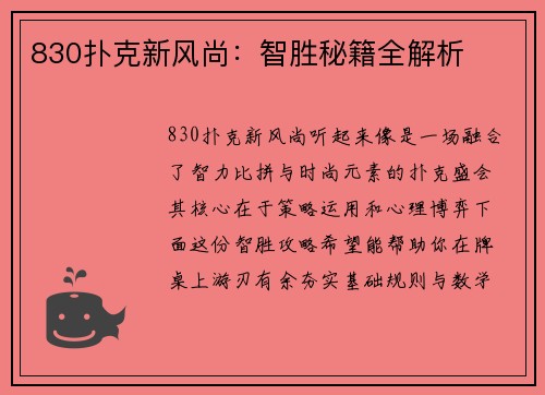 830扑克新风尚：智胜秘籍全解析