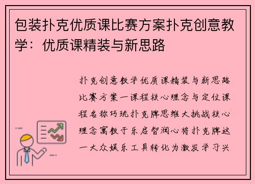 包装扑克优质课比赛方案扑克创意教学：优质课精装与新思路