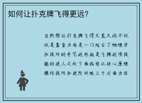 如何让扑克牌飞得更远？